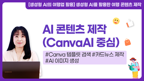 AI 콘텐츠 제작(CanvaAI 중심) 강좌 썸네일