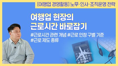 여행업 현장의 근로시간 바로잡기 썸네일