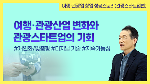 여행·관광산업 변화와 관광스타트업의 기회 강좌 썸네일