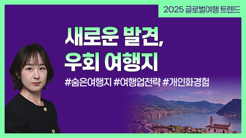 새로운 발견, 우회 여행지 강좌 썸네일