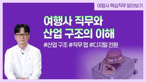 여행사 직무와 산업 구조의 이해 강좌 썸네일