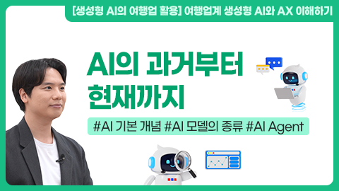 AI의 과거부터 현재까지 강좌 썸네일