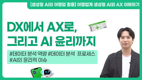 DX에서 AX로, 그리고 AI 윤리까지 강좌 썸네일