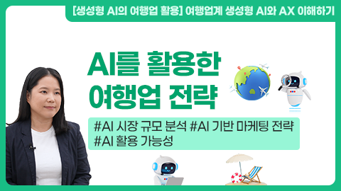 AI를 활용한 여행업 전략 강좌 썸네일