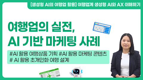 여행업의 실전, AI 기반 마케팅 사례 강좌 썸네일