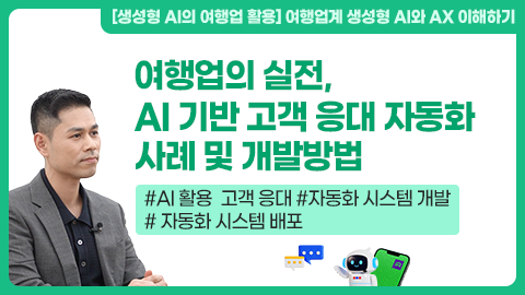 여행업의 실전, AI 기반 고객 응대 자동화 사례 및 개발방법 강좌 썸네일