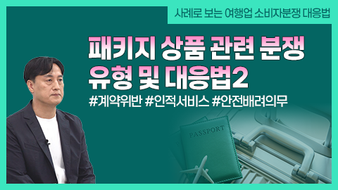 패키지 상품 관련 분쟁 유형 및 대응법2 썸네일