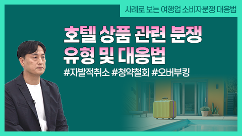 호텔 상품 관련 분쟁 유형 및 대응법 썸네일