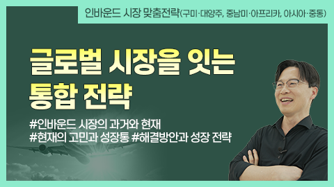 글로벌 시장을 잇는 통합 전략 강좌 썸네일