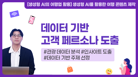 데이터 기반 고객 페르소나 도출 강좌 썸네일