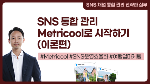 SNS 통합 관리 Metricool로 시작하기(이론편) 강좌 썸네일