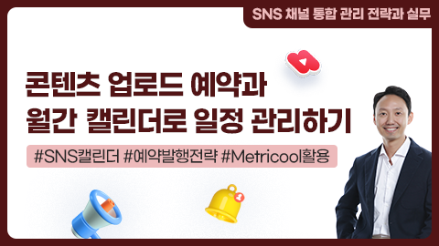 콘텐츠 업로드 예약과 월간 캘린더로 일정 관리하기 강좌 썸네일