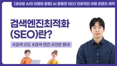 검색엔진최적화(SEO)란? 강좌 썸네일
