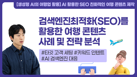 검색엔진최적화(SEO)를 활용한 여행 콘텐츠 사례 및 전략 분석 강좌 썸네일