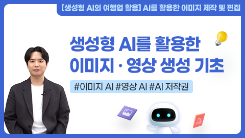 생성형 AI를 활용한 이미지 · 영상 생성 기초 강좌 썸네일
