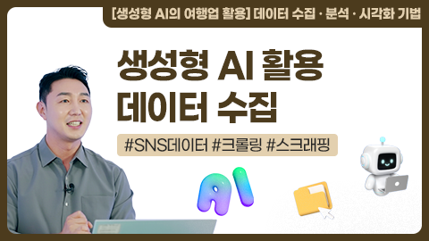 생성형 AI 활용 데이터 수집 강좌 썸네일