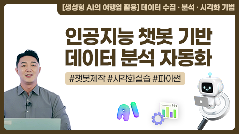 인공지능 챗봇 기반 데이터 분석 자동화 강좌 썸네일