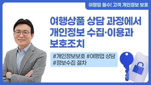 여행상품 상담 과정에서 개인정보 수집·이용과 보호조치 강좌 썸네일