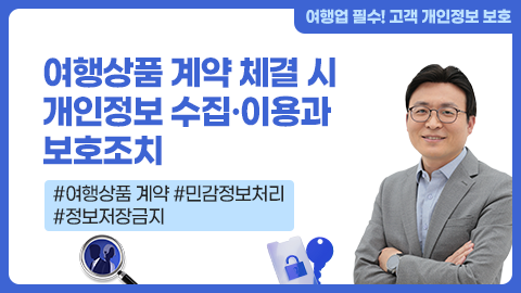 여행상품 계약 체결 시 개인정보 수집·이용과 보호조치 강좌 썸네일