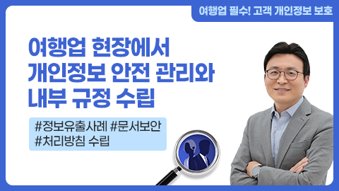 여행업 현장에서 개인정보 안전 관리와 내부 규정 수립 강좌 썸네일