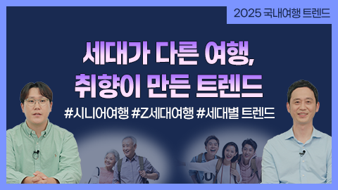 세대가 다른 여행, 취향이 만든 트렌드 썸네일