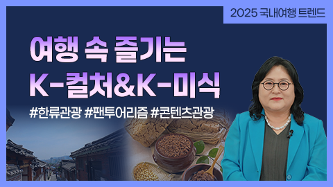 여행 속 즐기는 K-컬처&K-미식 썸네일