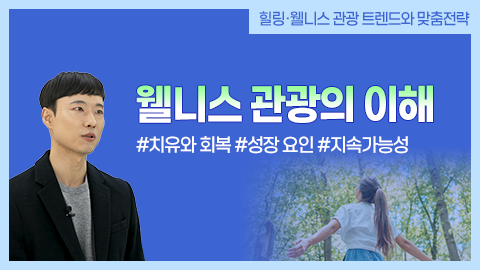 웰니스 관광의 이해 강좌 썸네일