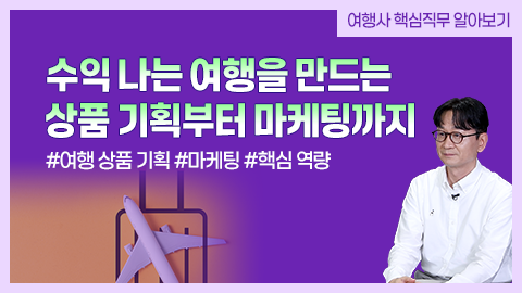 수익 나는 여행을 만드는 상품 기획부터 마케팅까지 강좌 썸네일