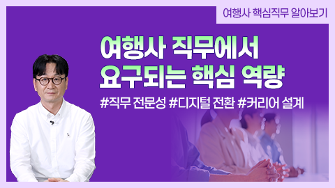 여행사 직무에서 요구되는 핵심 역량 강좌 썸네일