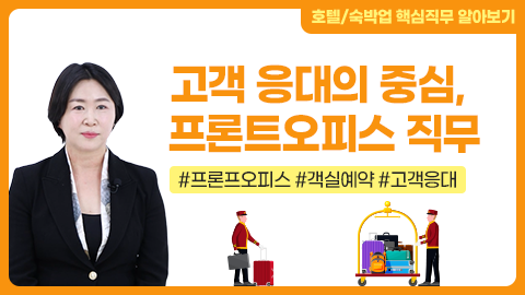 고객 응대의 중심, 프론트오피스 직무 강좌 썸네일