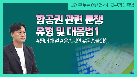 항공권 관련 분쟁 유형 및 대응법1 강좌 썸네일
