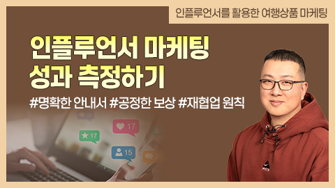 인플루언서 마케팅 성과 측정하기 강좌 썸네일