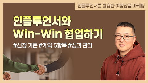 인플루언서와 Win-Win 협업하기 썸네일