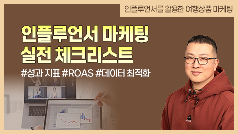 인플루언서 마케팅 실전 체크리스트 썸네일