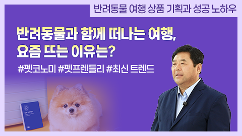 반려동물과 함께 떠나는 여행, 요즘 뜨는 이유는? 강좌 썸네일