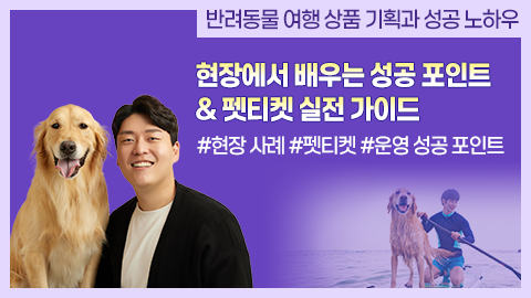 현장에서 배우는 성공 포인트 & 펫티켓 실전 가이드 강좌 썸네일