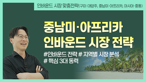중남미·아프리카 인바운드 시장 전략 강좌 썸네일