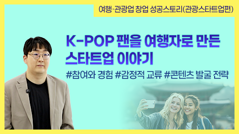 K-POP 팬을 여행자로 만든 스타트업 이야기 썸네일