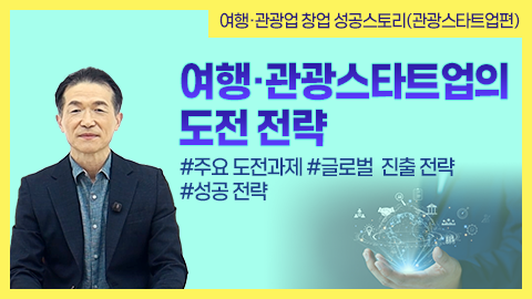 여행·관광스타트업의 도전 전략 썸네일