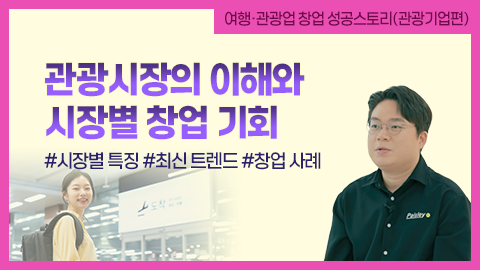 관광시장(인바운드, 아웃바운드, 인트라바운드)의 이해와 시장별 창업 기회 썸네일