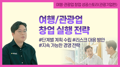 여행/관광업 창업 실행 전략 썸네일