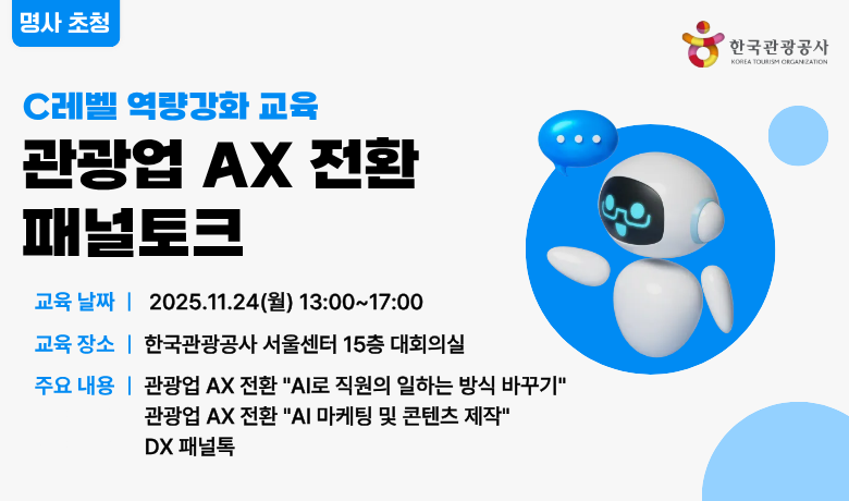 [사전학습][오프라인 교육] C레벨 역량강화 교육 - 관광업 AX 전환 패널토크 강좌 썸네일