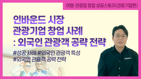 인바운드 시장 관광기업 창업 사례: 외국인 관광객 공략 전략 썸네일