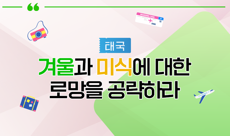 [인바운드 마케팅 역량 강화 교육 / 태국] ‘겨울'과 '미식'에 대한 로망을 공략하라 강좌 썸네일