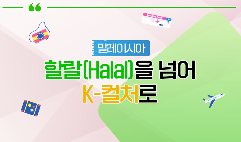 [인바운드 마케팅 역량 강화 교육 / 말레이시아] 할랄(Halal)을 넘어 K-컬처로 강좌 썸네일