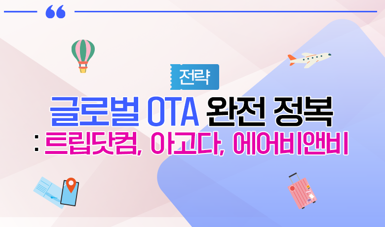 [인바운드 마케팅 역량 강화 교육 / 전략] 글로벌 OTA 완전 정복 부킹닷컴, 아고다, 에어비앤비 강좌 썸네일