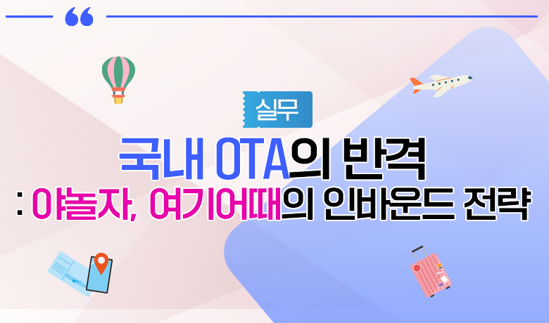 [인바운드 마케팅 역량 강화 교육 / 실무] 국내 OTA의 반격 야놀자, 여기어때의 인바운드 전략 강좌 썸네일