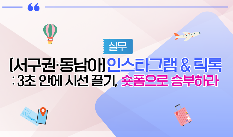 [인바운드 마케팅 역량 강화 교육 / 서구권동남아] 인스타그램 & 틱톡 3초 안에 시선 끌기, 숏폼으로 승부하라 강좌 썸네일