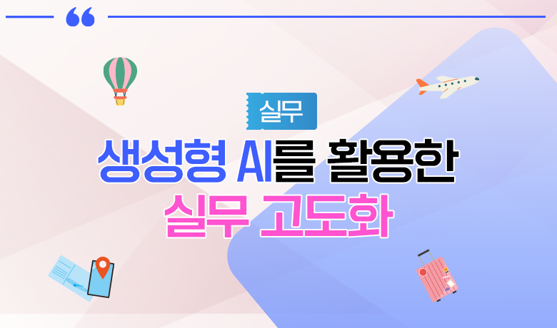 [인바운드 마케팅 역량 강화 교육 / 실무] 생성형 AI를 활용한 실무 고도화 강좌 썸네일