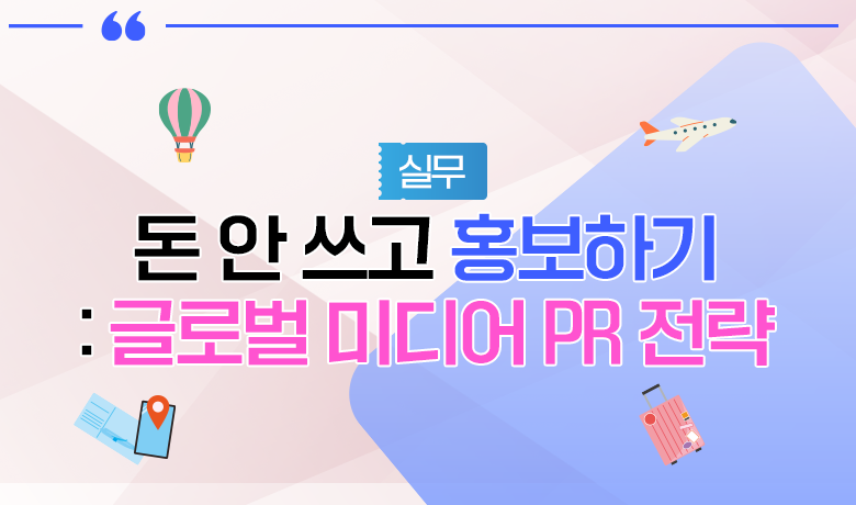 [인바운드 마케팅 역량 강화 교육 / 실무] 돈 안 쓰고 홍보하기 글로벌 미디어 PR 전략 강좌 썸네일